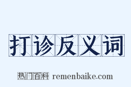 打诊反义词是什么意思的图片